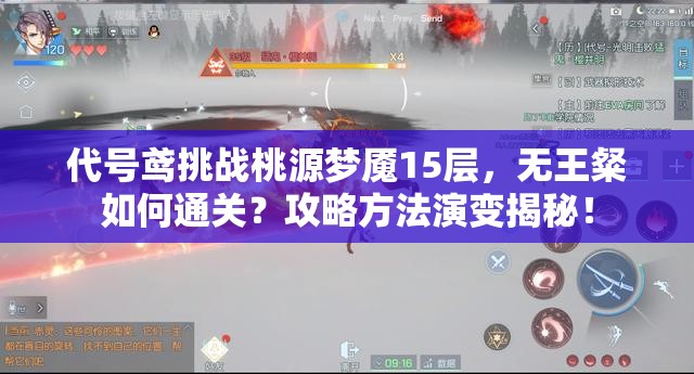 代号鸢挑战桃源梦魇15层，无王粲如何通关？攻略方法演变揭秘！