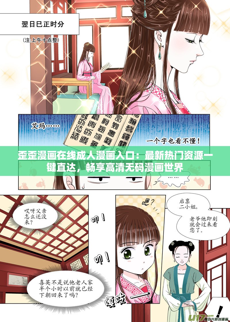 歪歪漫画在线成人漫画入口：最新热门资源一键直达，畅享高清无码漫画世界