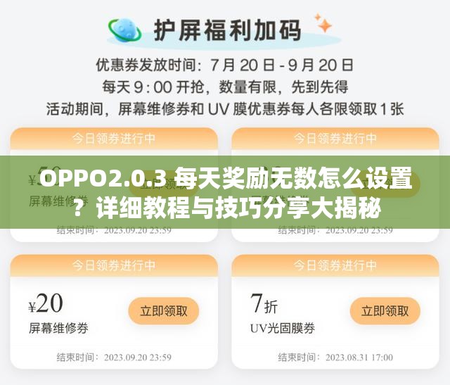 OPPO2.0.3 每天奖励无数怎么设置？详细教程与技巧分享大揭秘