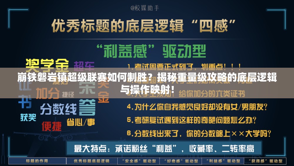 崩铁磐岩镇超级联赛如何制胜？揭秘重量级攻略的底层逻辑与操作映射！