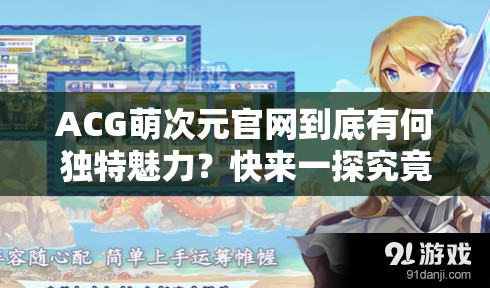 ACG萌次元官网到底有何独特魅力？快来一探究竟吧