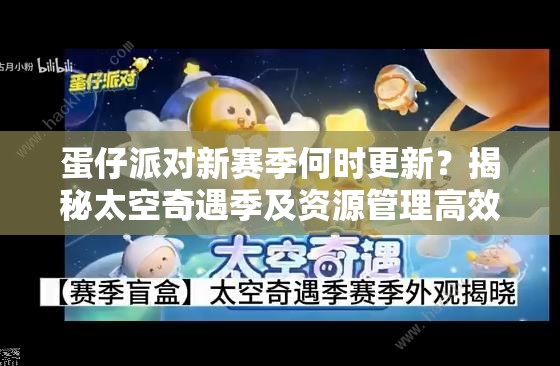 蛋仔派对新赛季何时更新？揭秘太空奇遇季及资源管理高效策略