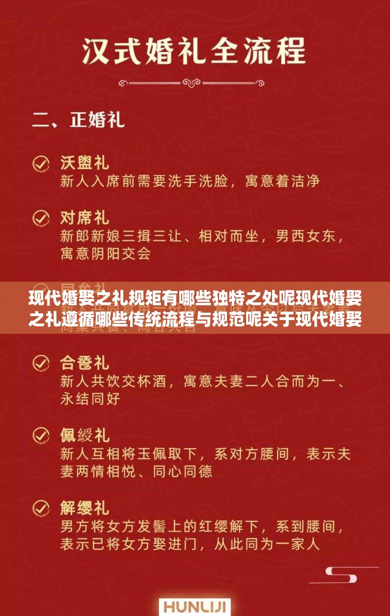 现代婚娶之礼规矩有哪些独特之处呢现代婚娶之礼遵循哪些传统流程与规范呢关于现代婚娶之礼的规矩你了解多少呢