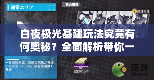 白夜极光基建玩法究竟有何奥秘？全面解析带你一探究竟！