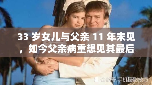 33 岁女儿与父亲 11 年未见，如今父亲病重想见其最后一面