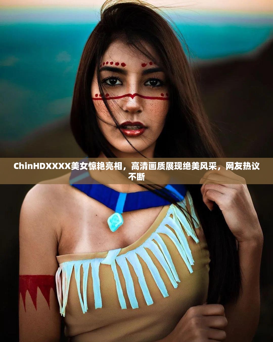 ChinHDXXXX美女惊艳亮相，高清画质展现绝美风采，网友热议不断