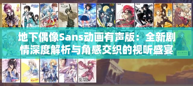 地下偶像Sans动画有声版：全新剧情深度解析与角感交织的视听盛宴