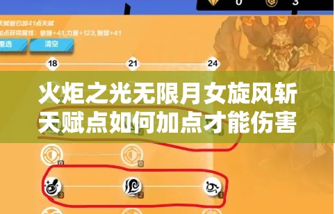 火炬之光无限月女旋风斩天赋点如何加点才能伤害最大化？