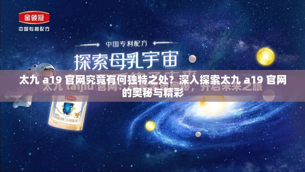 太九 a19 官网究竟有何独特之处？深入探索太九 a19 官网的奥秘与精彩