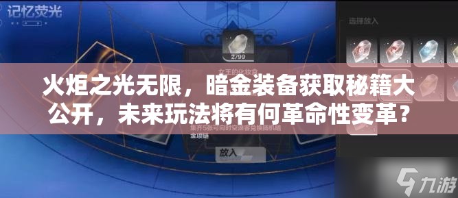 火炬之光无限，暗金装备获取秘籍大公开，未来玩法将有何革命性变革？