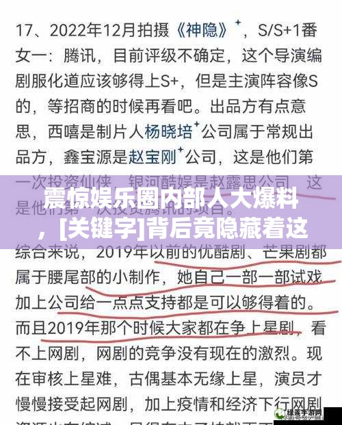 震惊娱乐圈内部人大爆料，[关键字]背后竟隐藏着这些不为人知的秘密