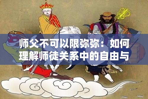 师父不可以限弥弥：如何理解师徒关系中的自由与约束？