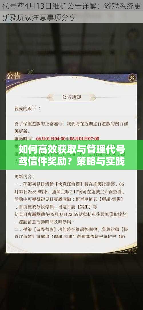 如何高效获取与管理代号鸢信件奖励？策略与实践揭秘