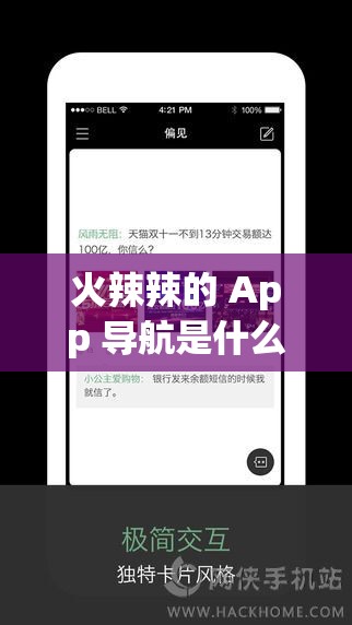 火辣辣的 App 导航是什么？有何独特之处？如何更好地使用它？快来了解