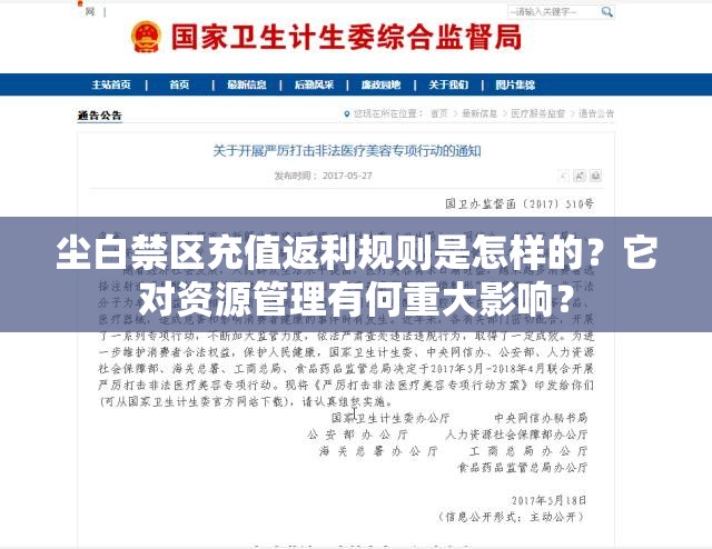 尘白禁区充值返利规则是怎样的？它对资源管理有何重大影响？