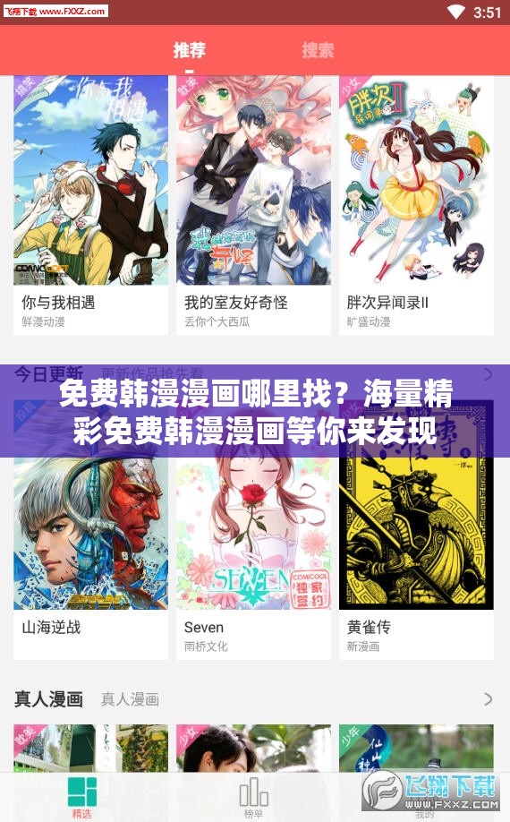 免费韩漫漫画哪里找？海量精彩免费韩漫漫画等你来发现