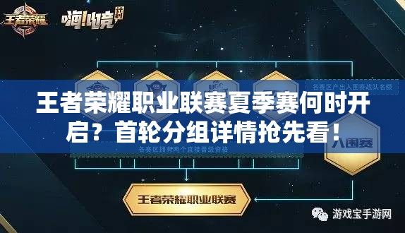 王者荣耀职业联赛夏季赛何时开启？首轮分组详情抢先看！