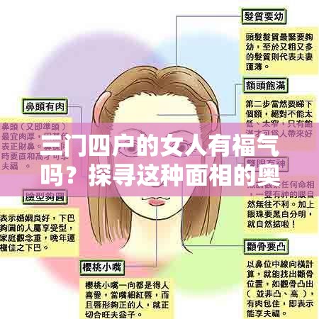 三门四户的女人有福气吗？探寻这种面相的奥秘