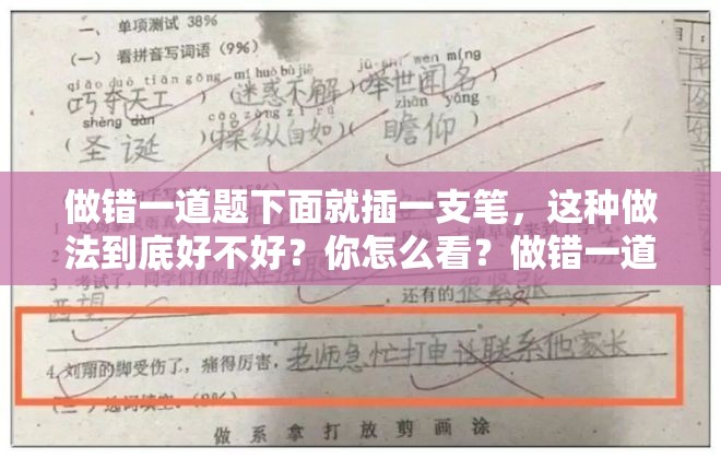 做错一道题下面就插一支笔，这种做法到底好不好？你怎么看？做错一道题下面就插一支笔，此方式是利大于弊还是弊大于利？做错一道题下面就插一支笔，这样的举措会带来怎样的影响？