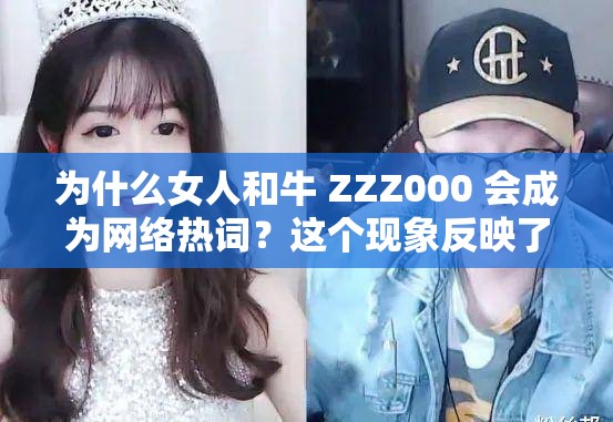 为什么女人和牛 ZZZ000 会成为网络热词？这个现象反映了怎样的社会现象？