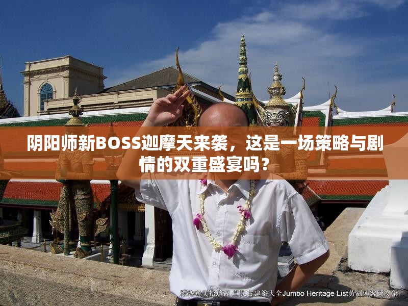 阴阳师新BOSS迦摩天来袭，这是一场策略与剧情的双重盛宴吗？