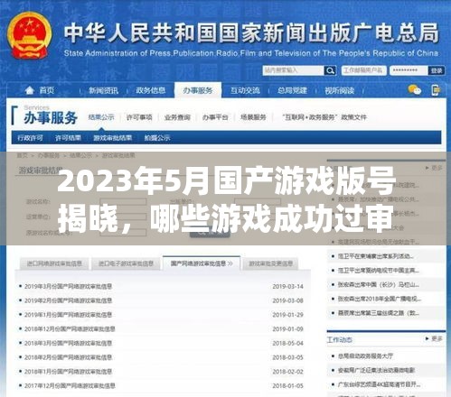 2023年5月国产游戏版号揭晓，哪些游戏成功过审引发悬念？