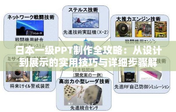 日本一级PPT制作全攻略：从设计到展示的实用技巧与详细步骤解析