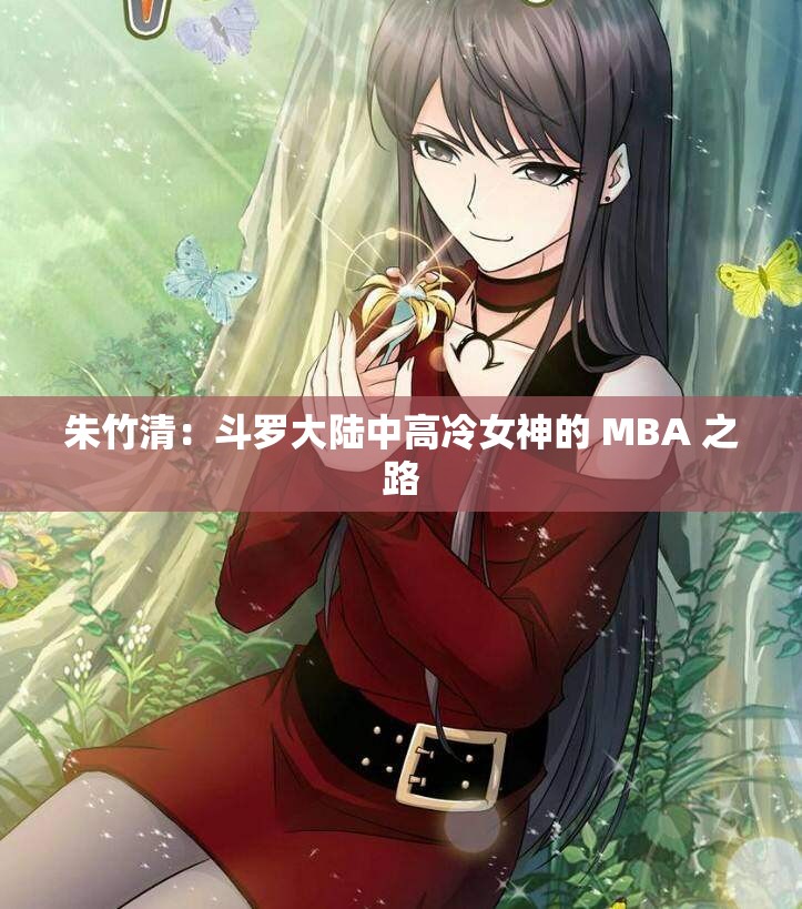 朱竹清：斗罗大陆中高冷女神的 MBA 之路