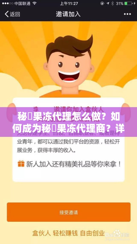 秘媞果冻代理怎么做？如何成为秘媞果冻代理商？详细步骤大揭秘