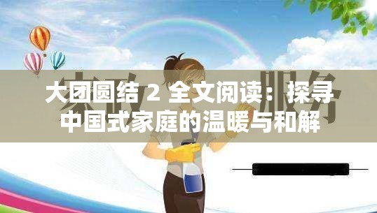 大团圆结 2 全文阅读：探寻中国式家庭的温暖与和解