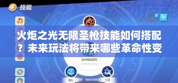 火炬之光无限圣枪技能如何搭配？未来玩法将带来哪些革命性变化？