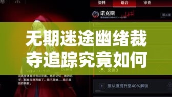 无期迷途幽绪裁夺追踪究竟如何？全面内容揭秘引悬念！