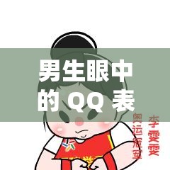 男生眼中的 QQ 表情包：是有趣的表达还是过度的卖萌？