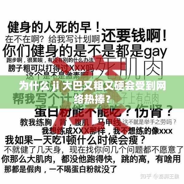 为什么 ji 大巴又粗又硬会受到网络热捧？