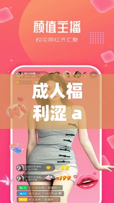 成人福利涩 app 导航，你需要的都在这里