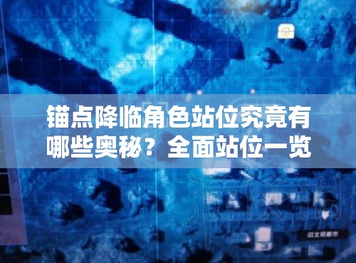 锚点降临角色站位究竟有哪些奥秘？全面站位一览揭晓！