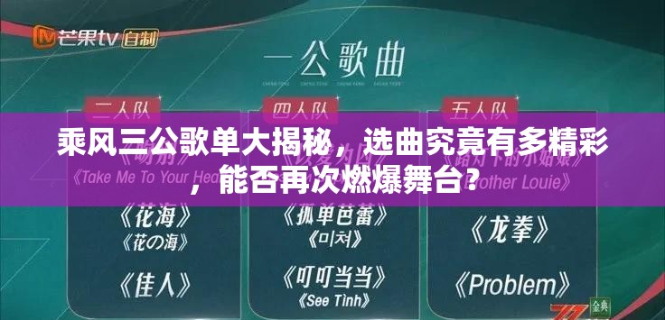 乘风三公歌单大揭秘，选曲究竟有多精彩，能否再次燃爆舞台？