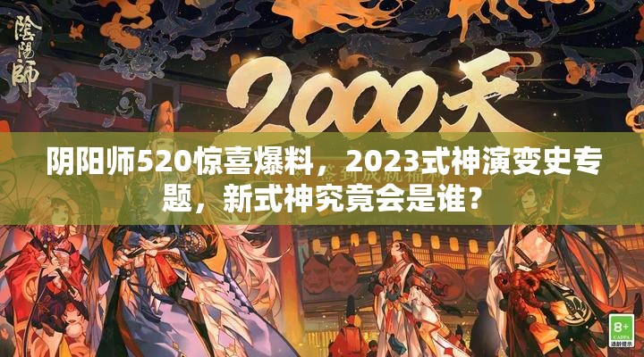 阴阳师520惊喜爆料，2023式神演变史专题，新式神究竟会是谁？