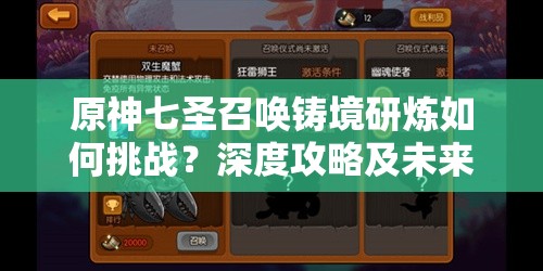 原神七圣召唤铸境研炼如何挑战？深度攻略及未来玩法新变革预测