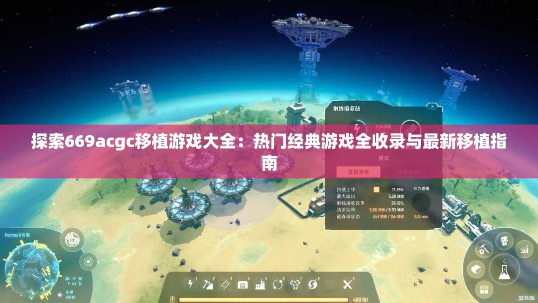 探索669acgc移植游戏大全：热门经典游戏全收录与最新移植指南