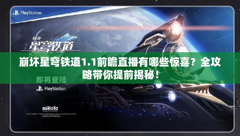 崩坏星穹铁道1.1前瞻直播有哪些惊喜？全攻略带你提前揭秘！