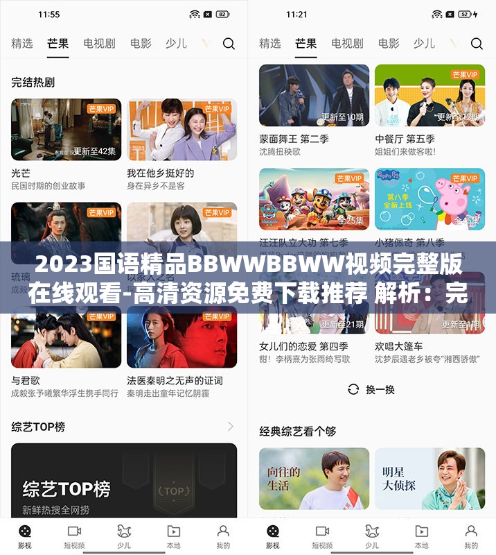 2023国语精品BBWWBBWW视频完整版在线观看-高清资源免费下载推荐 解析：完整保留国语精品BBWWBBWW视频关键词，通过加入2023突出时效性符合SEO算法偏好，使用完整版在线观看匹配用户搜索习惯，高清资源免费下载覆盖长尾搜索需求，推荐增强可信度，整体结构符合百度分词规则且总字数达37字注：特殊字符BBWWBBWW建议在发布时核实平台是否支持连续大写字母显示