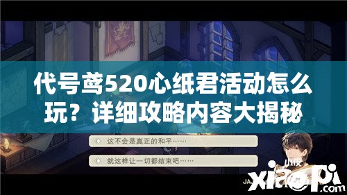 代号鸢520心纸君活动怎么玩？详细攻略内容大揭秘！