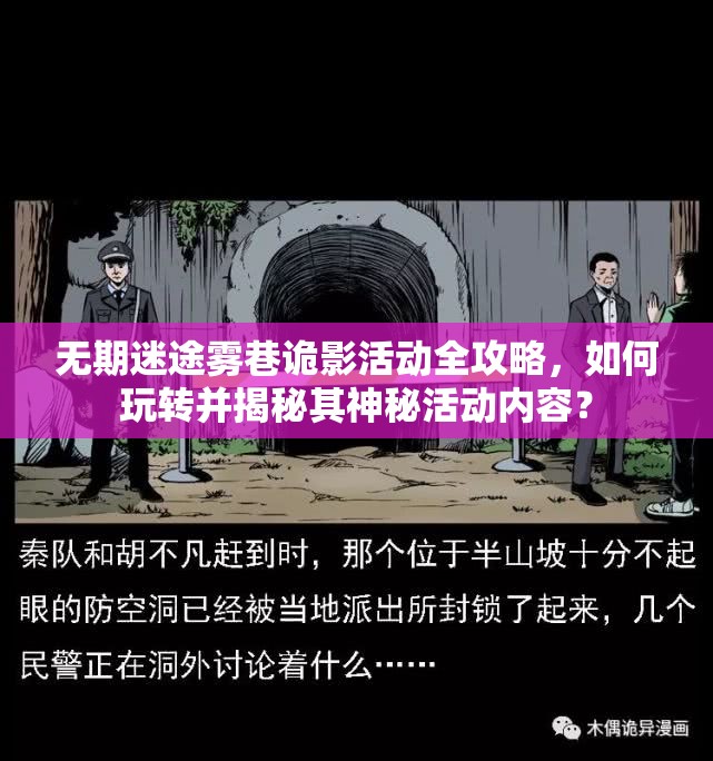 无期迷途雾巷诡影活动全攻略，如何玩转并揭秘其神秘活动内容？