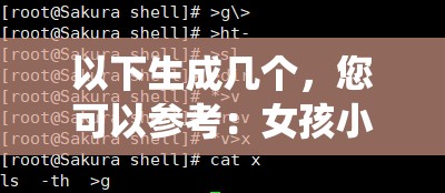 以下生成几个，您可以参考：女孩小森林：一段充满神秘与惊喜的奇妙之旅，你想知道吗？女孩小森林，背后隐藏着怎样不为人知的故事？快来一探究竟想知道女孩小森林中那些令人心动的瞬间吗？点进来就对了女孩小森林，究竟有何独特魅力能吸引无数目光？一起寻找答案女孩小森林：是梦幻仙境还是现实传奇？等你来揭开谜底