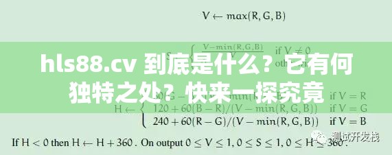 hls88.cv 到底是什么？它有何独特之处？快来一探究竟