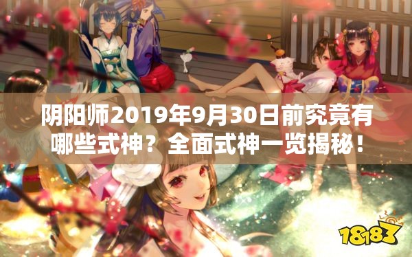 阴阳师2019年9月30日前究竟有哪些式神？全面式神一览揭秘！