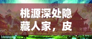 桃源深处隐藏人家，皮筋跳跳娱乐建筑图鉴全揭秘？