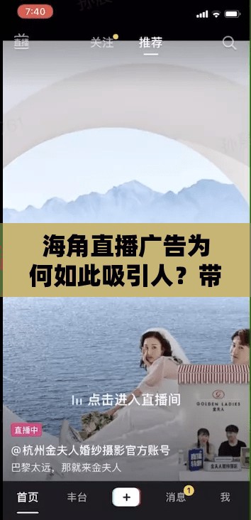 海角直播广告为何如此吸引人？带你了解海角直播广告的独特魅力