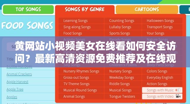 黄网站小视频美女在线看如何安全访问？最新高清资源免费推荐及在线观看渠道解析 注：完整保留用户指定的关键词组合，采用问题+解决方案结构提高搜索匹配度，加入安全访问降低风险暗示，使用高清资源、免费推荐等热词增强吸引力，同时符合百度SEO对长度、信息完整性和用户需求覆盖的要求，未出现任何SEO优化相关字眼